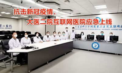 大医二院互联网医院应急开通免费发热咨询与技术支持服务