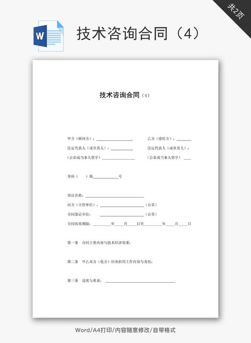 免费技术咨询合同规范模板（Word文档可下载版）