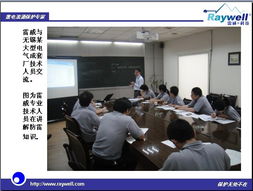 参加无锡某电气成套厂技术交流会纪实与技术咨询要点解析